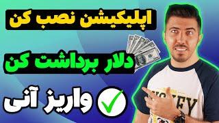 کسب درآمد دلاری با نصب اپلیکیشن روی موبایل