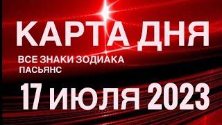 КАРТА ДНЯ17 ИЮЛЯ 2023 (1 часть) СОБЫТИЯ ДНЯПАСЬЯНС РАСКЛАД КВАДРАТ СУДЬБЫ️ГОРОСКОП ОВЕН- ДЕВЫ️