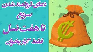 دعای ثروت عظیم/دعای ثروتمند شدن سریع تا هفت نسل/ این دعا معجزه می کند