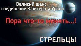 СТРЕЛЬЦЫ. Реформы в вашей жизни. Чего ждать от соединения Юпитера и Урана?