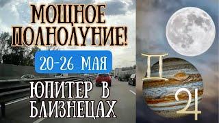 Прогноз на неделю с 20 по 26 мая | Полнолуние!! | Юпитер в Близнецах!