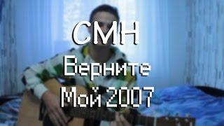 CMH - Верните мой 2007(cover)