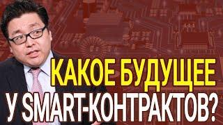 Что такое смарт-контракты простыми словами - smart contracts криптословарь