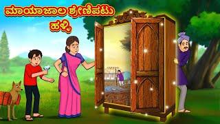 ಮಾಯಾಜಾಲ ಶ್ರೇಣಿಪಟು ಹಳ್ಳಿ | Kannada Moral Stories | Stories in Kannada | Kannada Stories | Koo Koo TV