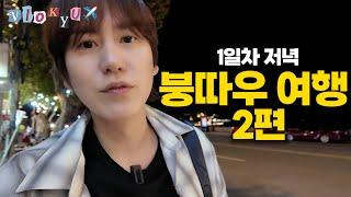 [SUB] Watch out for Friday night KYUHYUN's Vung Tau revisit restaurant | Vietnam Vung Tau part.2