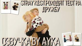 [Русская озвучка by Ayka] Stray Kids: Тест дружбы | VOGUE POP