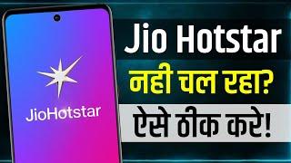 Jio Hotstar App Nahi Chal Raha Hai | How To Fix Jio Hotstar Not Working Problem