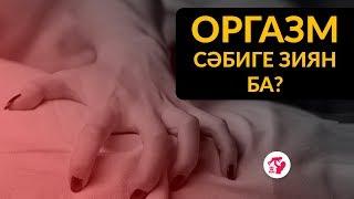 Жүкті әйел ОРГАЗМ алғанда балаға зиян емес пе? Жүктілік кезіндегі жыныстық қатынас