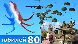 Главный праздник во ФРАНЦИИ 2024 // Юбилей открытия 2-го фронта