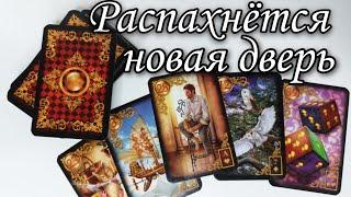  Чем Удивит Судьба ⁉️ Какие перемены  Впереди ⁉️ Таро расклад  онлайн гадание