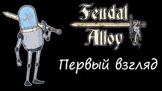 Feudal Alloy (BETA DEMO) - Первый взгляд | PC