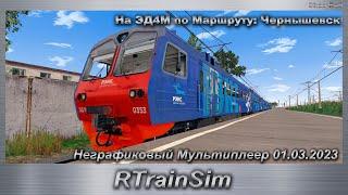 RTrainSim На ЭД4М по Маршруту: Чернышевск Неграфиковый Мультиплеер 01.03.2023