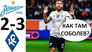 "Зенит" проиграл "Крыльям Советов"! Сергеев забил бывшей команде! Зенит - Крылья Советов обзор голы