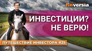 Инвестиции? Не верю! | Ян Арт. Finversia