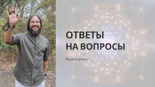 Ответы на вопросы