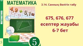 Математика  5 сынып 3.14 сабақ 2 бөлім  675, 676, 677 есеп жауаптары 6-7 бет