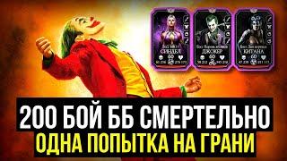 МОЩНЕЙШАЯ ПОПЫТКА НА 200 БОЙ БЕЗУМНОЙ БАШНИ СМЕРТЕЛЬНО/ Mortal Kombat Mobile