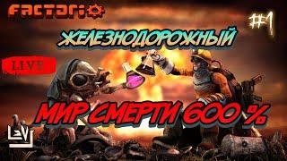 #1 Железнодорожный мир смерти 600% ► Factorio