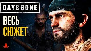 ВЕСЬ СЮЖЕТ Days Gone | Жизнь После