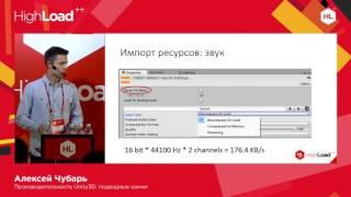 Производительность Unity3D: подводные камни / Алексей Чубарь (BIT.GAMES)