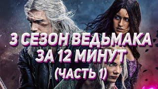 ВЕДЬМАК 3 СЕЗОН – КРАТКИЙ СЮЖЕТ ЧАСТЬ 1. Или как Netflix опозорился ещё сильнее.