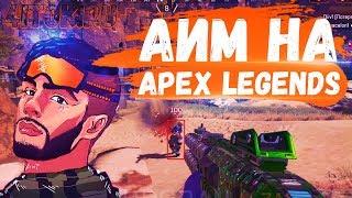 Чит на apex legends аим aim на апекс легендс