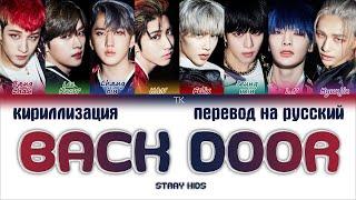 Stray Kids – Back Door [ПЕРЕВОД НА РУССКИЙ/КИРИЛЛИЗАЦИЯ Color Coded Lyrics]