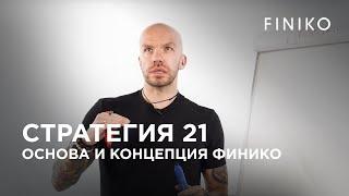 Стратегия 21 - основа и концепция Финико