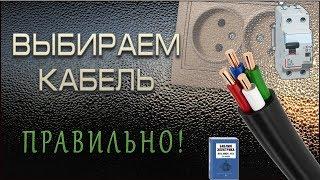 Выбор сечения кабеля