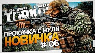 Тарков PVE прокачка с нуля. День 6 Путь новичка 1 сезон Escape from Tarkov PVE