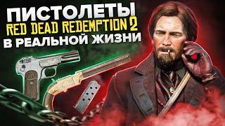 ПИСТОЛЕТЫ RED DEAD REDEMPTION 2 В РЕАЛЬНОЙ ЖИЗНИ | RDR2 ОРУЖИЕ