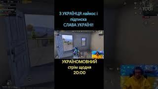 PUBG MOBILE УКРАЇНА!#short #україна #славаукраїні #pubgmobile #ukraine #українськийютуб #пабгмобайл