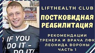 Постковидная реабилитация. Рекомендации тренера и врача ЛФК Леонида Вороны. Часть 1