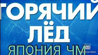 ГОРЯЧИЙ ЛЁД 2021.ОТ 16.04.2021.17.04.2021.18.04.2021.ЧМ ПО ФИГУРНОМУ КАТАНИЮ ЯПОНИЯ.СМОТРЕТЬ НОВОСТИ