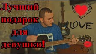 Лучший подарок для любимой девушки.Честный-любимой(cover)