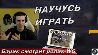 БАРИК СМОТРИТ И АНАЛИЗИРУЕТ ОБУЧАЮЩИЙ РОЛИК ОТ WG