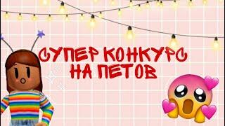 СУПЕР КОНКУРС НА ПЕТОВ В АДОПТ МИ!!