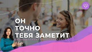 3 секрета, как заставить любого мужчину обратить на тебя внимание