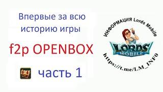 Первый f2p OPENBOX в истории Lords Mobile ЧАСТЬ 1.