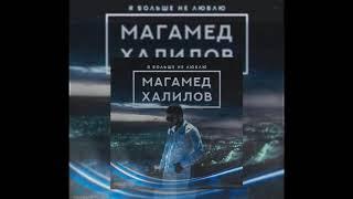 МАГАМЕД ХАЛИЛОВ - Я БОЛЬШЕ НЕ ЛЮБЛЮ