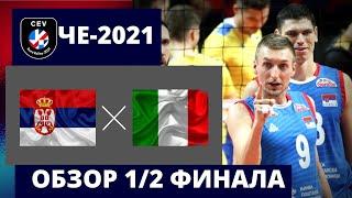 Италия - Сербия матч за выход в финал чемпионата Европы по волейболу (2021)