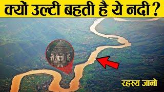 एक नदी, जो उल्टी बहती है ! क्या है इसके पीछे का रहस्य | River that flows opposite direction