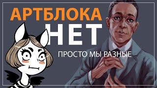 АРТБЛОКА НЕ СУЩЕСТВУЕТ | Выгорание художников