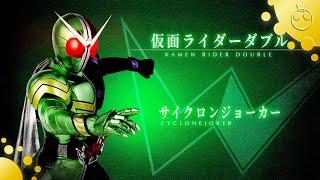 仮面ライダーダブル サイクロンジョーカー 変身音