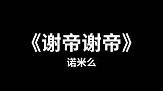 《謝帝謝帝》 诺米么Lodmemo | 谢帝谢帝我要diss你