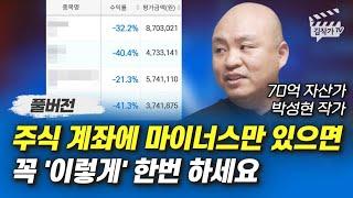 70억 자산가가 알려주는 돈 버는 주식투자 방법 (박성현 작가 풀버전)