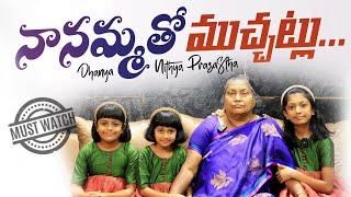 నానమ్మతో ముచ్చట్లు || Talking to Grandma | Dhanya Nithya Prasastha || Special Program