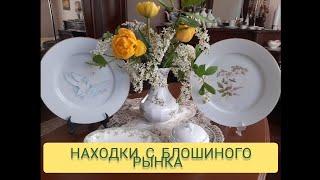 НАХОДКИ С БЛОШИНЫХ РЫНКОВ ГЕРМАНИИ #антикварный#винтажный#фарфор#