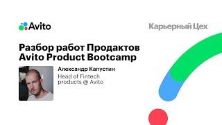 Разбор работ на конкурс в Avito Product Bootcamp от автора заданий – Капустина Александра