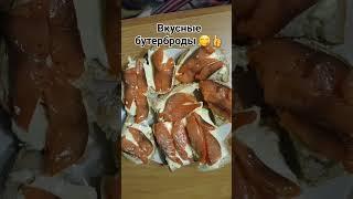 Вкусная закуска. Бутерброды с красной рыбой. 